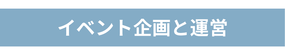 イベント企画と運営