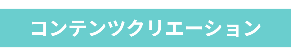 コンテンツクリエーション